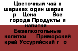 Цветочный чай в шариках,один шарик ,—70р › Цена ­ 70 - Все города Продукты и напитки » Безалкогольные напитки   . Приморский край,Уссурийский г. о. 